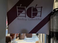 -漪龙台·B26 Rooftop Lounge