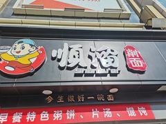 门面-顺溜·手工刀削面·黑金店(铜锣湾店)