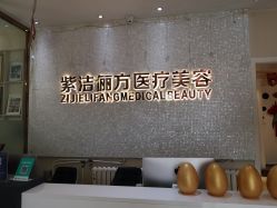 -紫洁俪方（北京）医疗美容