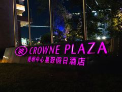 -昆明中心皇冠假日酒店