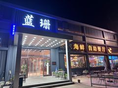 -蓝珊海鲜澳洲和牛自助餐厅