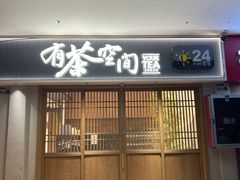 -有茶空间(万科金色半山店)