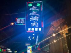 门面-文文烤肉(大皮院店)