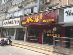 门面-顺客福(震泽路店)