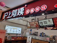门面-沪上阿姨·精选茶饮(桃源友嘉购物广场店)
