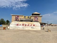 -镇北堡西部影城