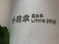 -小确幸 Massage(环贸iapm店)