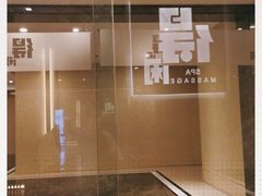 -得闲·高空SPA(东盟店)