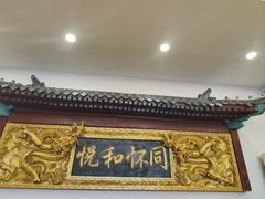 -同和居(什刹海店)