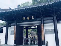 -三游洞