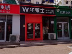 -华莱士·全鸡汉堡(北戴河店)