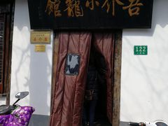 门面-吾介小籠館