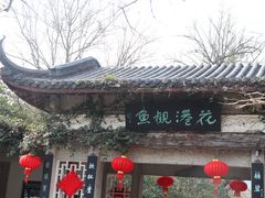 -西湖外事游船(花港观鱼码头)