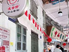 -凌舍好烧鹅(中山路店)