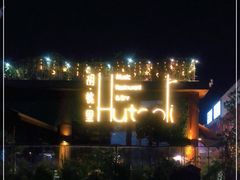-胡桃里音乐酒馆(白云五号T5 MALL店)