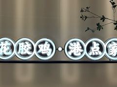 -领鲜天下·焗海鲜·花胶鸡(天目里店)