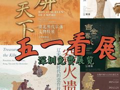 -深圳博物馆(古代艺术馆)