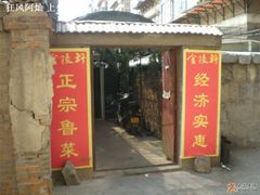 门头-金陵轩鲁菜馆
