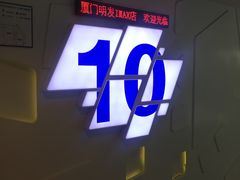 -金逸影城(明发IMAX店)