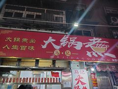 -马记大锅煮(总店)