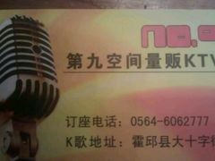 -第九空间KTV(霍邱店)