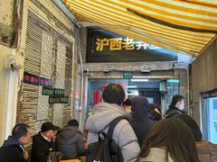 -沪西老弄堂面馆(定西路店)