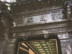 -花家怡园(四合院总店)