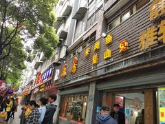门面-瓦房兔(璧山店)