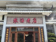-农汤老店(顺联公园里店)