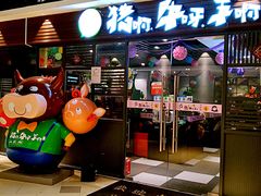 门面-猪啊牛呀羊啊铜盘烤肉(正大广场店)