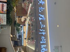 -黄记煌三汁焖锅(天津远洋未来汇店)