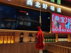 -叁宝烤肉• 西安烧烤(凤城十二路店)