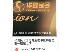 -华夏良子·足道SPA艾灸(王府井店)