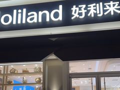 -好利来(长征店)