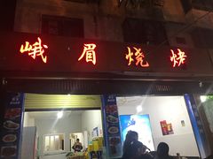 门面-峨眉烧烤(名山南路店)