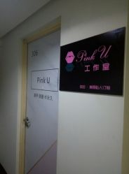 -Pink You美甲美睫纹绣定制中心