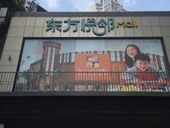 -东方悦邻Mall