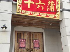 门面-十六蒲(桂林路店)