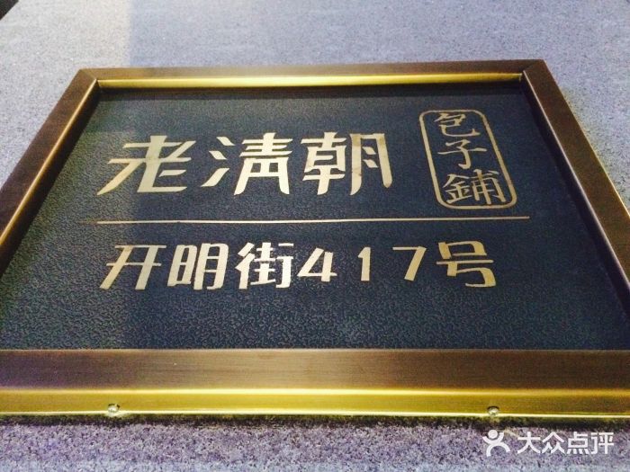 老清朝包子铺(开明街店)门面图片