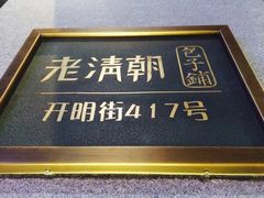 门面-老清朝包子铺(开明街店)