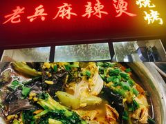 -老兵麻辣烫(世欧王庄店)