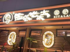 -西塔老太太泥炉烤肉(海上世界店)