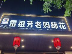-雷祖芳老妈蹄花店