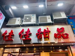 -佳佳甜品(寧波街總店)