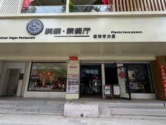 -鹈鹕素食餐厅自助餐部(正阳街店)