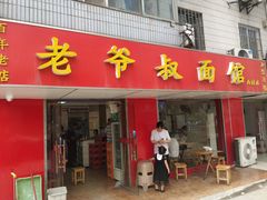 -超爷叔面馆(西园店)