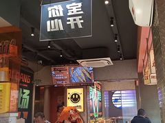 -宝记烧烤·碳锅羊肉·羊蝎子火锅·夜食社(文体路创始店)