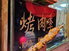 -烤肉季饭庄