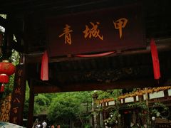 门面-青城甲(青城山店)