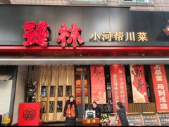 -饕林餐厅(春熙路店)